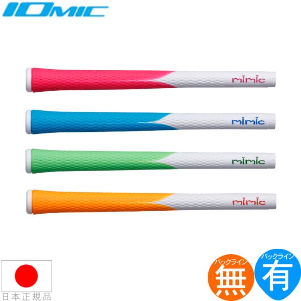 イオミック IOmic ミミック バイカラー 1.8 (mimic Sticky Opus Bi-c...