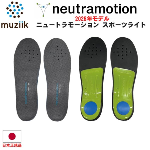 【送料無料】muziik ムジーク ニュートラモーション スポーツライト インソール 中敷き スポー...