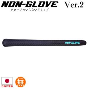 NON-GLOVE グローブのいらないグリップ Ver2 標準タイプ 硬めタイプ 日本製 ノングローブ グリップ ウッド＆アイアン用 グローブ着用可 ゴルフ NON-GLOVE-GRIP