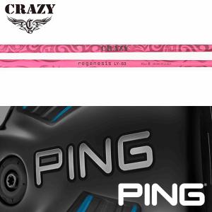 【全てメーカー純正部品使用】 シャフト PING G400/Gシリーズ/G30 純正 スリーブ装着 クレイジー リジェネシス LY-03 (フレックス限定カラー)