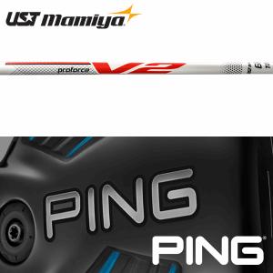 【全てメーカー純正部品使用】 【処分価格】シャフト PING G400/Gシリーズ/G30 純正 スリーブ装着 USTマミヤ プロフォース V2 ツアー (US仕様)｜golfhands