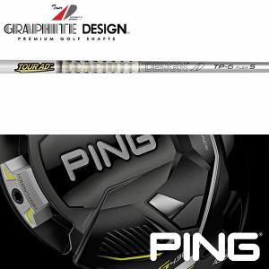 【全てメーカー純正部品使用】 シャフト PING G430/G425/G410 純正 スリーブ装着 グラファイトデザイン Tour AD TP