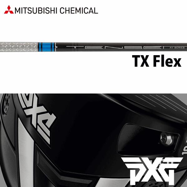 【全てメーカー純正部品使用】 PXG ウッド用 純正 スリーブ付きシャフト 三菱ケミカル TENSE...