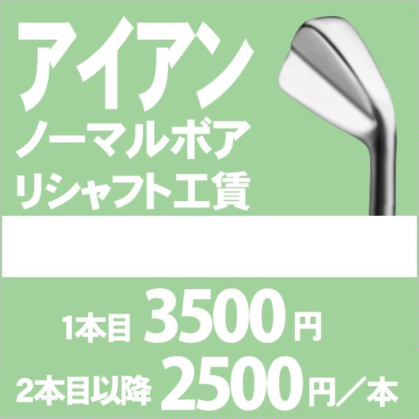 PAYPAY支払不可 (往復送料無料) リシャフト工賃アイアン ノーマルボア 1本目3500円/2本...