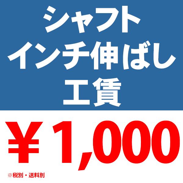 PAYPAY支払不可 シャフト インチ伸ばし工賃 (手元側延長)