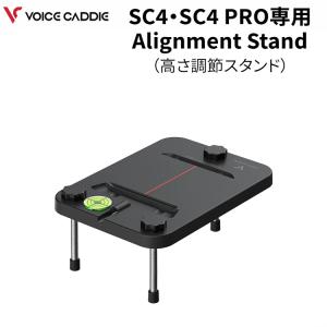 【正規取扱店】 ボイスキャディ SC4 SC4PRO プロ アライメント スタンド 高さ調整 スイングキャディ （Voice Caddie Stand） SC4-STAND 【ゴルフ コンペ 賞品】