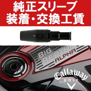 SRIXON SRIXON純正 QTS ZXシリーズ スリーブ装着工賃 (ウッド
