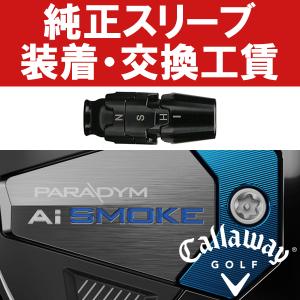 PING（ピン） PING純正 iクロスオーバー スリーブ装着工賃