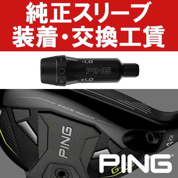 PING純正 G440/G430/G425 ハイブリッド スリーブ装着工賃 (ハイブリッド)