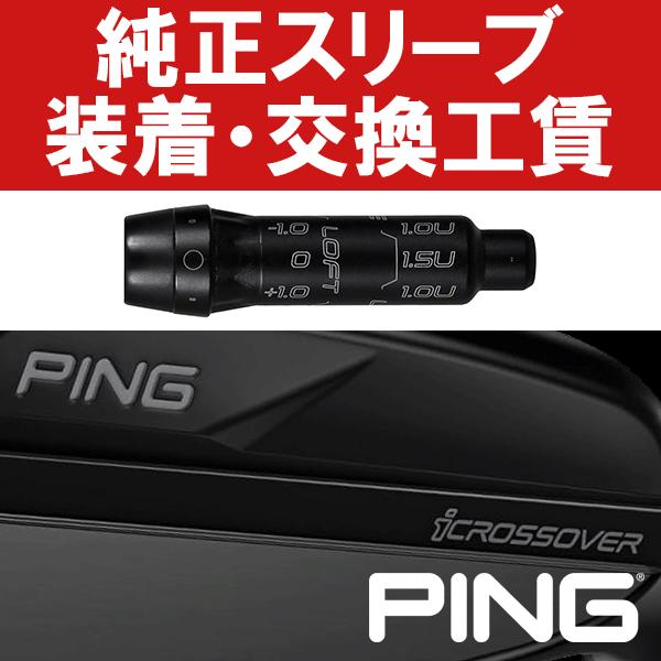 PING純正 iクロスオーバー スリーブ装着工賃 (ハイブリッド)