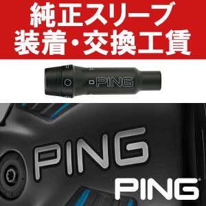 PAYPAY支払不可 (往復送料無料) PING純正 G400/Gシリーズ/G30 スリーブ装着工賃 (ウッド)｜golfhands