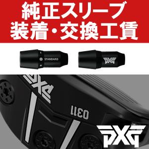 SRIXON SRIXON純正 QTS ZXシリーズ スリーブ装着工賃 (ウッド