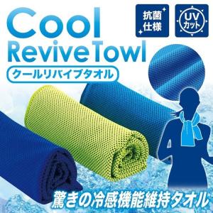 クール リバイブ タオル(Cool Revive Towl) 瞬間冷却 冷感機能維持 抗菌 UVカット95% 熱中症 暑さ対策 ひんやり フェス ポイント消化 SR-04549