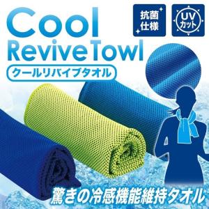 クール リバイブ タオル(Cool Revive Towl) 瞬間冷却 冷感機能維持 抗菌 UVカット95% 熱中症 暑さ対策 ひんやり フェス ポイント消化 SR-04549 コンペ 景品 賞品
