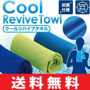 【ゆうパケット配送無料】  クール リバイブ タオル(Cool Revive Towl) 瞬間冷却 冷感機能維持 抗菌 UVカット95% 熱中症 暑さ対策 ひんやり フェス SR-04549