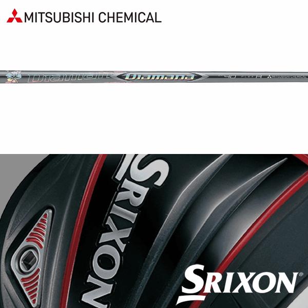 【全てメーカー純正部品使用】 シャフト スリクソン QTS Zシリーズ 純正 スリーブ装着 三菱ケミ...