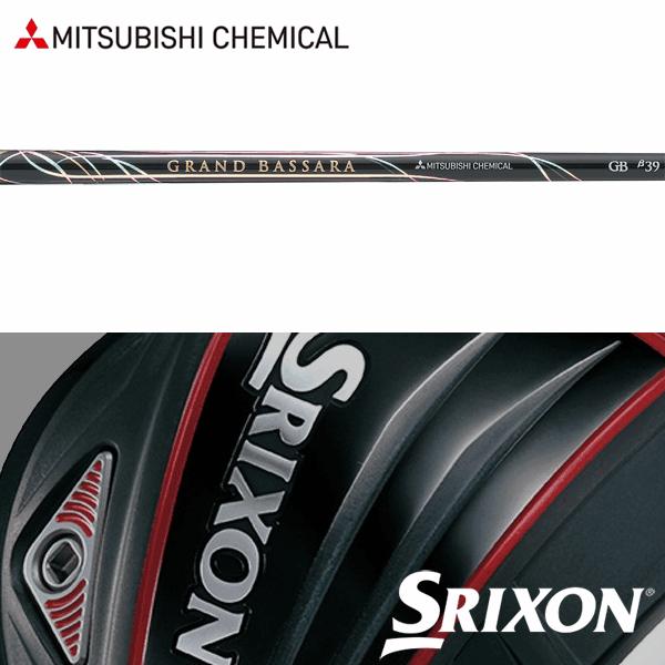 【全てメーカー純正部品使用】 シャフト スリクソン QTS Zシリーズ 純正 スリーブ装着 三菱ケミ...