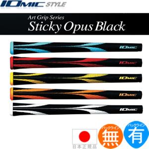 グリップ ゴルフ ウッド アイアン用 イオミック スティッキー オーパス ブラック STOPBK