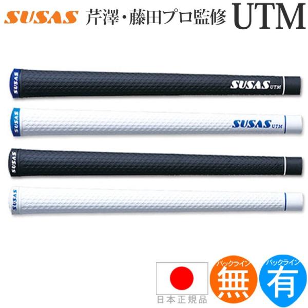 グリップ ゴルフ ウッド アイアン用 スウサス SUSAS UTM アルティメット 芹澤・藤田プロ監...