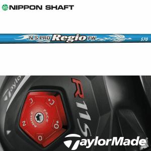 【全てメーカー純正部品使用！】 シャフト テーラーメイド R11S/RBZ 純正 スリーブ装着 日本シャフト N.S.Pro レジオ FW