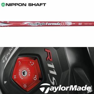 【全てメーカー純正部品使用】 シャフト テーラーメイド R11S/RBZ 純正 スリーブ装着 日本シャフト N.S.Pro レジオ フォーミュラ M｜golfhands