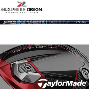 シャフト テーラーメイド ステルス/SIM/Mシリーズ