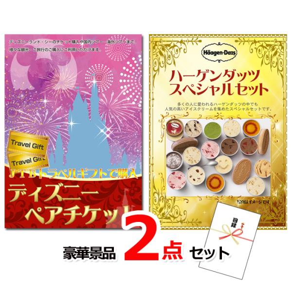 ゴルフコンペ 目録 景品 ディズニーペアチケット＆ハーゲンダッツ豪華２点セット 景品パネル＆引換券付...