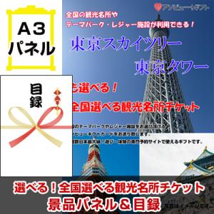 ゴルフコンペ 賞品 目録 東京スカイツリー・東京タワーも選べる！全国選べる観光名所チケット A3景品...