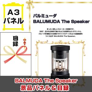 ゴルフコンペ 賞品 バルミューダ「BALMUDA The Speaker」 A3景品パネル＆引換券付き目録 （baru92）