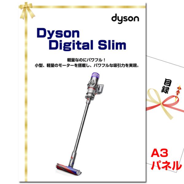 景品 ビンゴ 二次会 Dyson Digital Slim A3景品パネル＆引換券付き目録（dais...