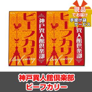 ゴルフコンペ 神戸異人館倶楽部 ビーフカリー 現品 ha34104Ｍ