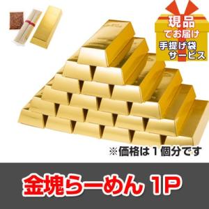 景品 ゴルフコンペ 賞品 金塊らーめん【現品】ha38210Ｓ