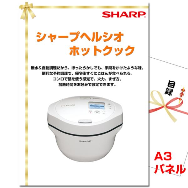 ゴルフコンペ 賞品 目録 シャープヘルシオ ホットクック A3景品パネル＆引換券付き目録 （htkk...
