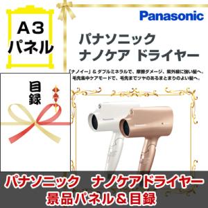 ゴルフコンペ 賞品 目録 パナソニック ナノケアドライヤー  A3景品パネル＆引換券付き目録 （na...