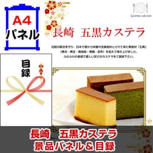 景品 ゴルフコンペ 賞品 目録 長崎 五黒カステラ A4景品パネル＆引換券付き目録 （ngk240）...