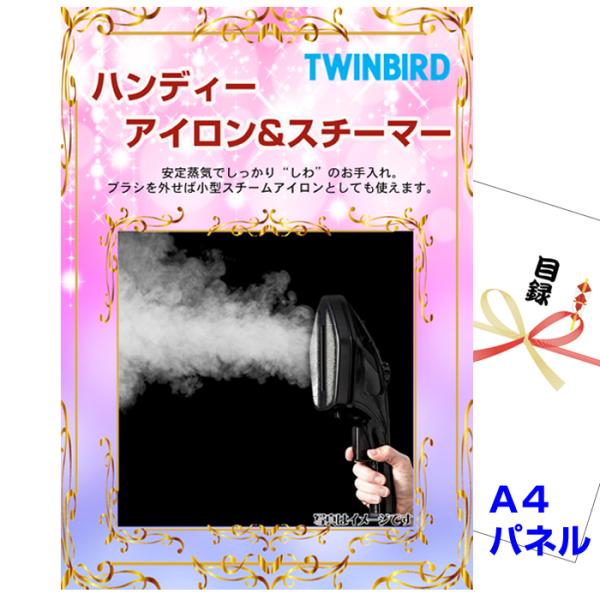 景品 ゴルフコンペ 賞品 目録 ハンディーアイロン&amp;スチーマー  A4景品パネル&amp;引換券付き目録 （...