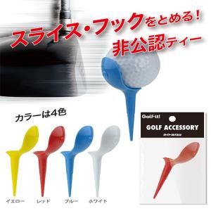ゴルフ ティー スライス フック防止 カラーティー ノンスライスティー