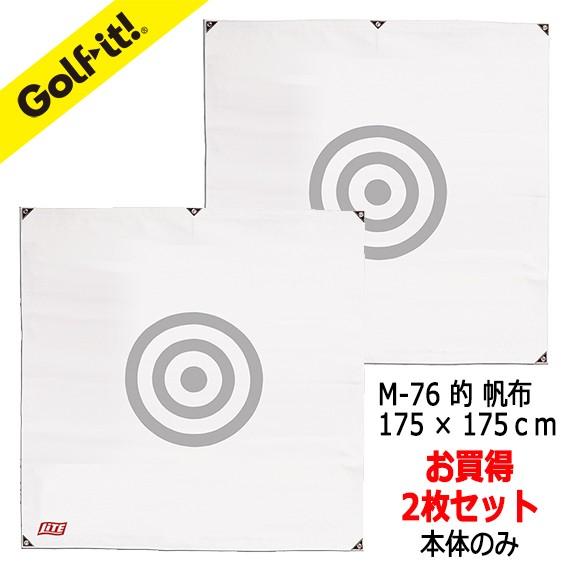 ゴルフネット 的 2枚セット 帆布 175×175cm 帆布タイプ 本体(的)のみ 取付用の紐、パッ...