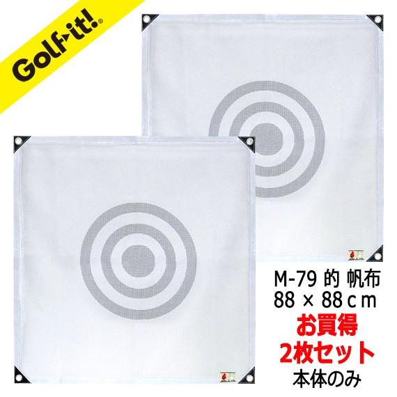ゴルフ用品 ゴルフネット ゴルフレンジ的ライト(LITE)NM-679 set的 消音メッシュ 88...