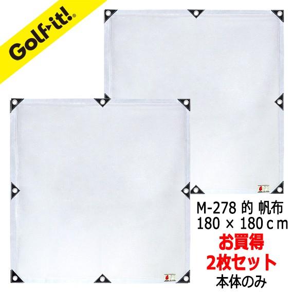 ゴルフ 練習 ネット用 的 2枚 セット set  消音メッシュ 180×180cm 無地タイプ 本...