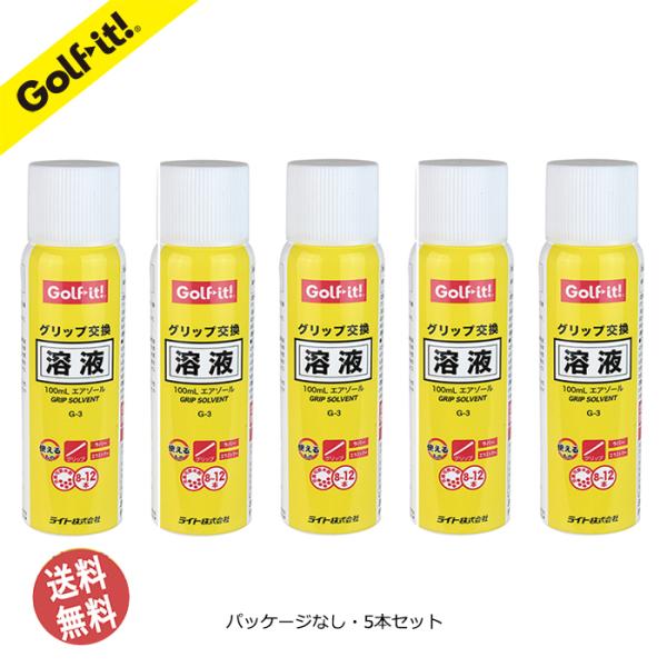 ゴルフ グリップ交換 エアゾール グリップ交換溶液 100ｍL パッケージなし G-3まとめ買い 5...