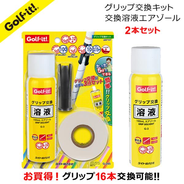 グリップ交換 グリップ ゴルフ グリップ交換キット グリップ交換溶液100ｍL エアゾール2本入 ゴ...