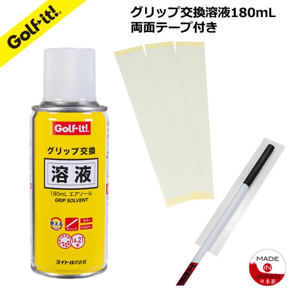 グリップ交換溶液 グリップ交換両面テープ ゴルフ用品 ゴルフ グリップ交換 溶液180mL(両面テー...