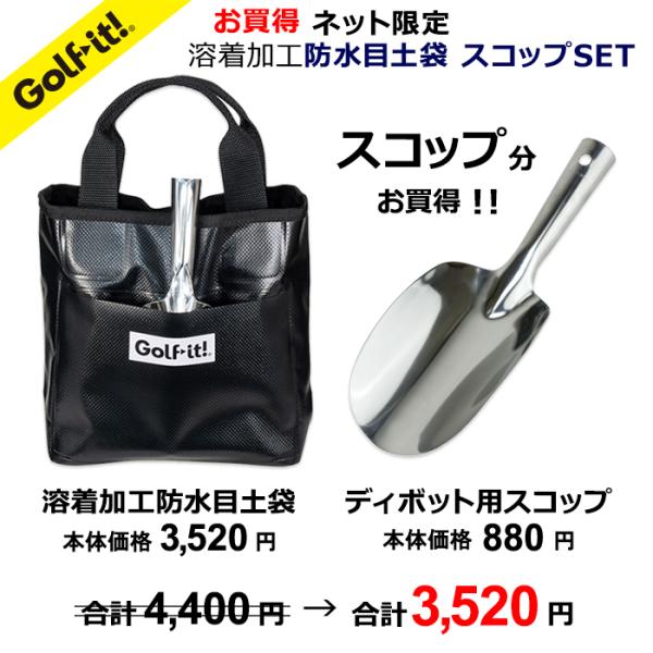 ゴルフお買得 ネット限定 目土袋 スコップ SET ポケット付き タオル収納 ディボット対策 撥水性...