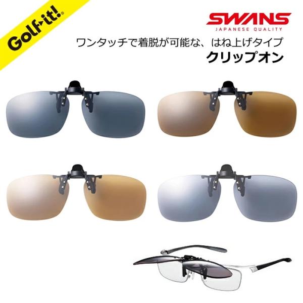 サングラス ゴルフ ラウンド コース SWANS スワンズ クリップオン スポーツグラス ワンタッチ...