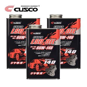 クスコ CUSCO LSDオイル リヤデフ専用 80W-140 内容量1L×3本 API/GL5 SAE 010001R01 即日発送｜オートサポートグループ5号店