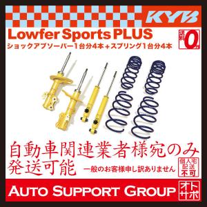 KYB カヤバ ショックアブソーバー ローファースポーツプラス 1台分4本