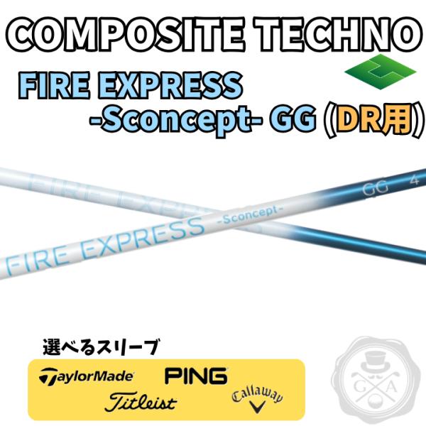 GK高辻▲ コンポジットテクノ FIRE EXPRESS-Sconcept-GG ドライバー用[スリ...