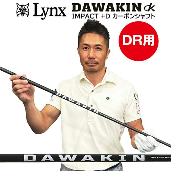 ドライバー用シャフト カーボン タメ インパクトで走る クワトロキック設計 46インチ 日本製 リン...