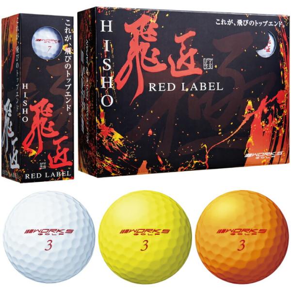ワークスゴルフ 飛匠 レッドラベル 極 高反発 ゴルフ ボール 2023年 モデル 1ダース 12球...